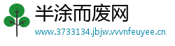 半涂而废网